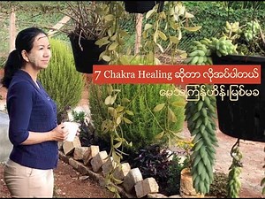 7 Chakras Healing (7 in 1 တရာထိုင်၍ မန္တရွတ်ခြင်းအသံဖိုင်)