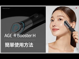 [AGE-R Booster H 使用教學] 護膚品吸收率高達4倍以上 | medicube Hong Kong
