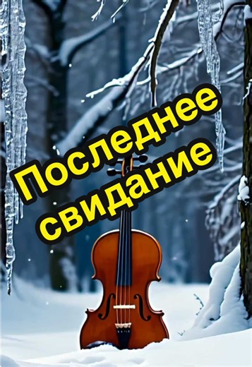 Последнее свидание — Песня с аранжировкой на Новый год