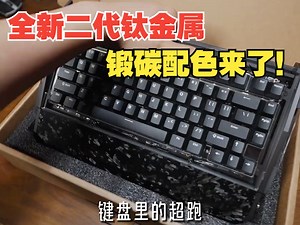 量产机械键盘里的超跑？全新二代 钛金属 锻碳配色来了！ #机械键盘 #游戏外设 #装机 #电竞