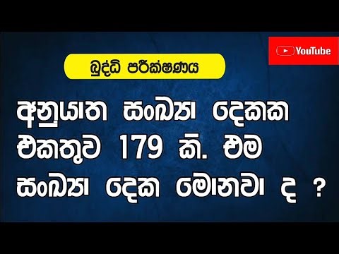 iq sinhala | iq gatalu | iq ගැටලු සිංහලෙන්