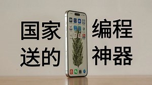 强烈建议！想学好Python的同学刷一下，这个编程APP，从入门到进阶，事半功倍！
