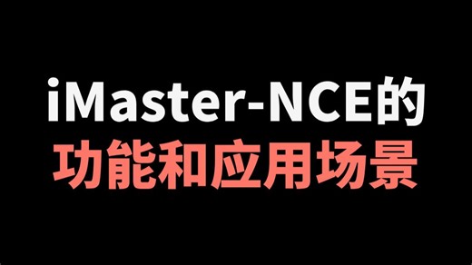 iMaster-NCE的功能和应用场景