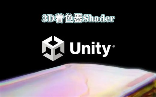14.3D着色器Shader（6全）