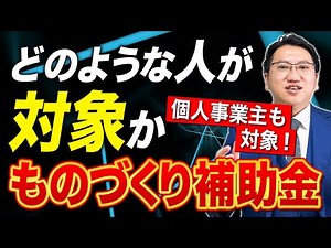 【2025年度版】最大3,500万もらえる！知らないと損！ものづくり補助金の対象者と要件は？