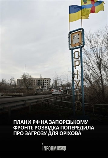 Російські військові отримали наказ максимально наблизитися до міста Оріхів у Запорізькій області. Кінцева мета — вийти до населеного пункту та закріпитися на його околицях. Про це у телеетері повідомив речник Сил оборони півдня Владислав Волошин. #запоріжжя #запорізькаобласть #оріхів