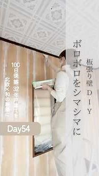 板張り壁diy① #diy #戸建て #実家 #新婚 #築古 #築古戸建て #diy初心者 #簡単diy #セルフリフォーム #セルフリノベーション #japandi #壁diy #プリント合板