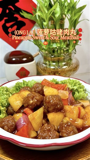 🧧酸甜开胃的菠萝咕咾肉丸🍍年夜饭食谱 1✨😋 食材 Ingredients: 🔹蒜末 Minced Garlic 🔹菠萝 Pineapple 🔹洋葱 Onion 🔹红甜椒 Red Bell Pepper 🔹木薯粉 Tapioca Starch (沾粉用/Coating) 腌制 Marinate: 🔹盐 Salt (½ tsp) 🔹胡椒粉 White Pepper (½ tsp) 🔹五香粉 Five Spice Powder (½ tsp) 🔹麻油 Sesame Oil (1 tsp) 🔹玉米淀粉 Cornstarch (1 tbsp) 🔹肉碎 Minced Meat (250g) 酱汁 Sauce: 🔹糖 Sugar (2 tbsp) 🔹蕃茄酱 Tomato Sauce (3 tbsp) 🔹生抽 Soy Sauce (1 tbsp) 🔹黑醋 Black Vinegar (1 tbsp) 🔹清水 Water (80-100ml) 🔹土豆淀粉 Potato Starch (1 tsp) 补充： ✔️沾粉除了木薯粉，也可以用玉米淀粉或者炸粉。 ✔️配料