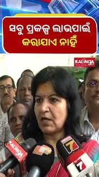 ସବୁ ପ୍ରକଳ୍ପ ଲାଭପାଇଁ କରାଯାଏ ନାହିଁ : ଅପରାଜିତା ଷଡ଼ଙ୍ଗୀ, ସାଂସଦ || Kalinga TV