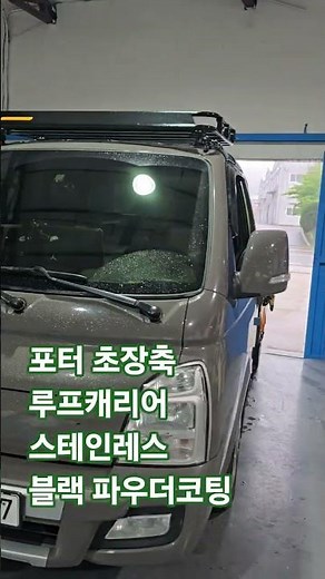 애니커스텀 포터초장축 루프캐리어 #화물차루프랙#캐리어#화물차 루프#포터튜닝#포터 바스켓 #루프캐리어 #010-9306-7759#맞춤제작#김포본점