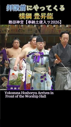 拝殿前にやってくる 横綱 豊昇龍❗【熱田神宮 奉納土俵入り】2026 SUMO