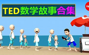 【TED数学故事合集】