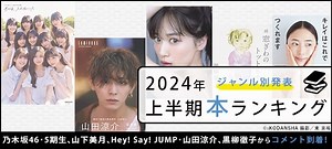 オリコン上半期”本”ランキング2024「ジャンル別」発表、乃木坂46の5期生、山下美月、山田涼介、黒柳徹子から受賞コメント到着！