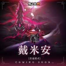 【攻略】普通戴米安圖文與影片全攻略(圖多注意) @楓之谷 M 哈啦板 - 巴哈姆特