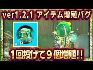 【ティアキン】ver1.2.1増殖バグ！一回投げて９個アイテム増殖！！【ゼルダの伝説ティアーズオブザキングダム】アイテム増殖/素材増殖/無限増殖/ゾナウギア増殖