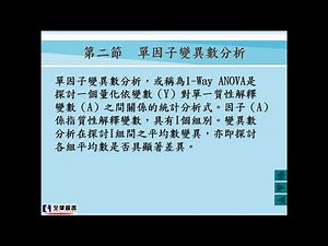 SPSS (變異數分析概念講解及1-Way MANOVA分析操作演練及判讀)