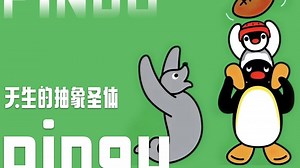 世界上最抽象的企鹅——pingu