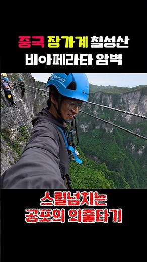 장가계 하늘사다리 스릴넘치는 외줄타기