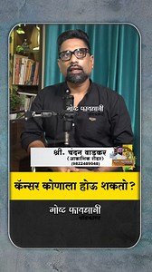 256K views · 1.4K reactions | कॅन्सर कोणाला होऊ शकतो?  | Akashic...