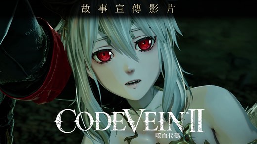 宿命與抉擇，這一次，你的選擇是——？ 《CODE VEIN 噬血代碼 II》繁體中文版確定於2026年1月29日登上PS5／Xbox Series X|S平台，1月30日推出Steam版，數位預購現已開放！ 在全新釋出的預告片中，首次揭曉部分吸血鬼搭檔的角色語音，伴隨知名編曲家椎名豪傾情打造的磅礴配樂，搶先欣賞本作的故事劇情！ #CODEVEIN2 #噬血代碼 #繁體中文版 #PS5 #XboxSeriesX|S #Steam | 萬代南夢宮娛樂