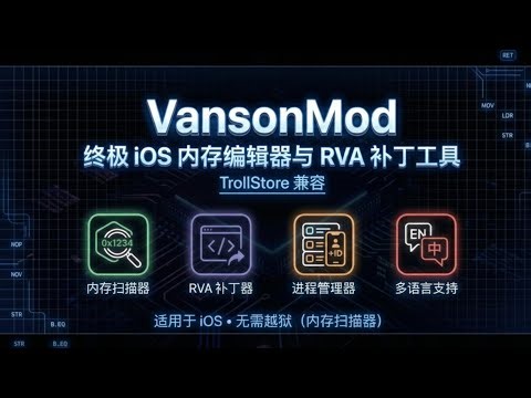 Trollstore巨魔商店 VansonMod 全能工具：iOS 14 + 无需越狱内存修改 + RVA 补丁 + 进程管理 + 存档迁移 + 汇编编辑