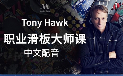 滑板巨星 托尼·霍克Tony Hawk教你玩职业滑板【中文AI配音】