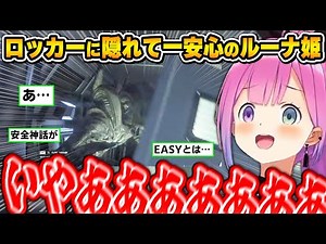イージー設定とは思えないエイリアンの動きに悲鳴が止まらないルーナ姫～Alien: Isolation DLC面白まとめ～【姫森ルーナ/ホロライブ切り抜き】