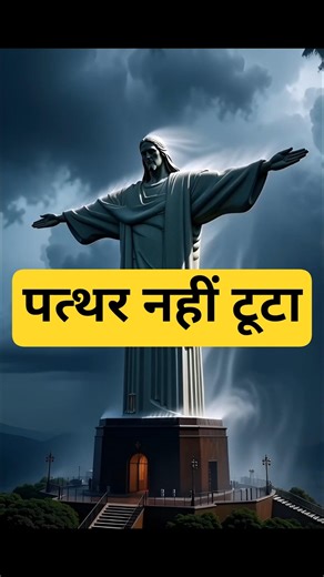 पत्थर नहीं टूटा… इंसान क्यों टूट जाता है? | Christ the Redeemer. #shorts