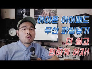 WIFI로 쉽게! 아이폰 아이패드에 파일을 넣는 새로운 방법!! Documents Wifi Transfer
