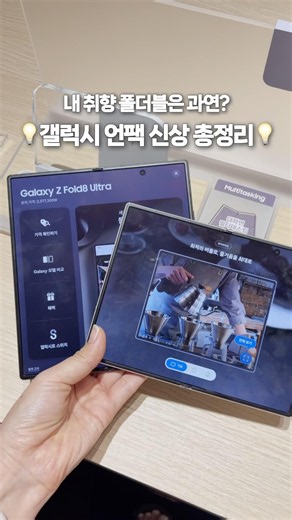 갤럭시 폴드8 신상 3종 전격 비교✨내게 맞는 모델 찾는 법 🔍