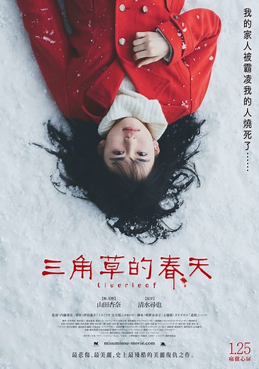 電影【三角草的春天】影評、台詞：霸凌到世界末日的那一天 Liverleaf - Ariel Hsu的祕密花園 2026