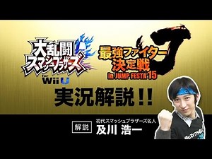 【スマブラWiiU】最強ファイター決定戦 決勝戦実況解説
