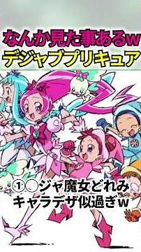 9割が既視感を覚えたプリキュア作品ww #shorts