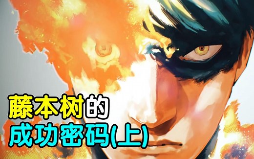 温柔的疯子？翻遍藤本树的所有作品！我找到了他的成功密码！（上）【瓶说动漫】