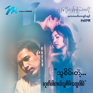 296K views · 27K reactions | မင်းရဲ့...