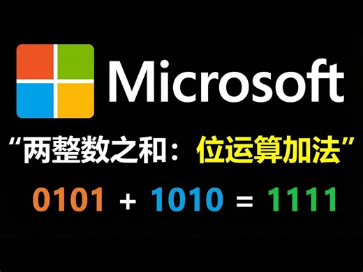 【中配】两整数之和: LeetCode 371 Java 实现 - NeetCode