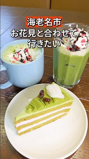 【海老名市】桜の名所のそばにあるグルメスポット #神奈川グルメ #海老名市 #カフェ巡り