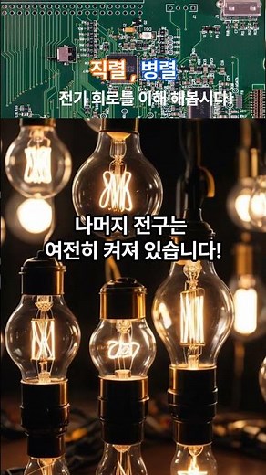 기본 전기 회로 직렬 , 병렬 이해 하기