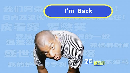 “I'm Back”是什么梗？