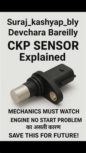 P0335 – CKP Sensor “A” Circuit P0336 – CKP Sensor Range/Performance P0337 – CKP Sensor Low Input P0338 – CKP Sensor High Input P0339 – CKP Sensor Intermittent P0340/41 – CKP/CMP Relation (कुछ cars में) #P0335 #P0336 #P0337 #P0338 #P0339 #CKPCode #CrankshaftSensorCode #EngineDTCCodes #CarOBD2 #OBD2Scanner #EngineErrorCode #CheckEngine #CarTroubleCode #MechanicLife #CarWiring #AutoDiagnostic #ECMRepair #CarSensorProblem #EngineNoStart #CrankshaftPositionSensor #CKPSensor #EngineCrankSignal #AutoEl