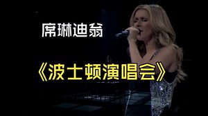 席琳迪翁波士顿演唱会Céline Dion - Alone (Taking Chances World Tour The Concert)