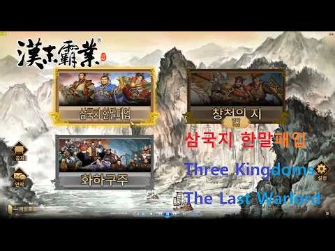 [게임강력추천] 삼국지 한말패업_영웅집결_손견_Windows Ver Played by Uncle Jun's Tech & Art TV