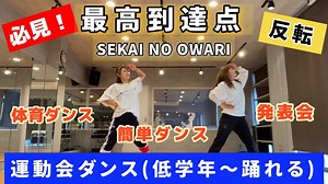 簡単！最高到達点/SEKAI NO OWARI で踊る運動会ダンス【低学年〜向き】 – Hiro_Asa Dance channel