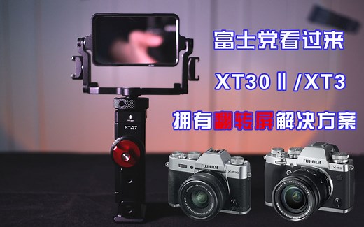 我终于找到了富士XT30Ⅱ/XT3拥有翻转屏的解决方案
