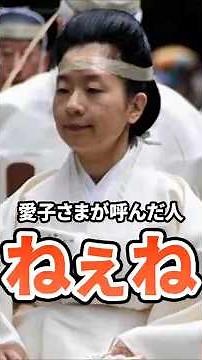 The person Princess Aiko called "Nee-ne" #ImperialFamily #HeartwarmingStory
