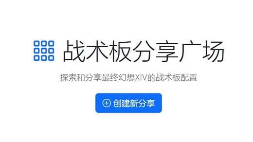 FF14战术板分享站