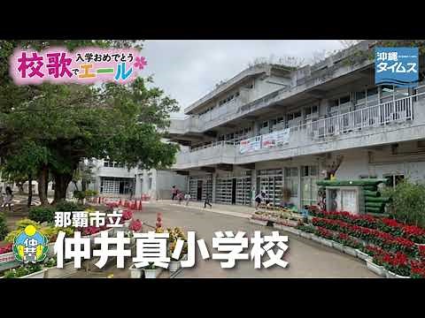 那覇市立仲井真小学校【校歌でエール2021・入学おめでとう】