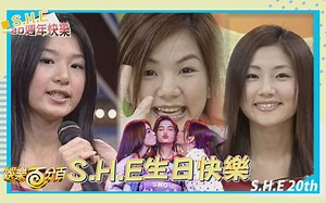 【S.H.E】20周年生日特辑 每一个珍贵画面都值得收藏!