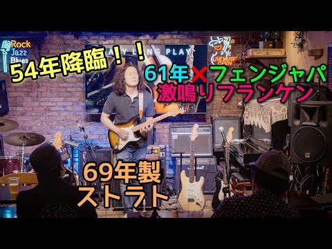 1954年製ストラト降臨‼️ 長崎『あなたのギター弾きます』ダイジェスト🎶