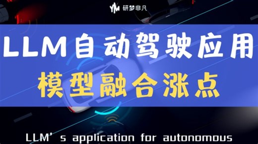真正走向无人自动驾驶！LLMs与自动驾驶应用新范式，模型融合涨点！